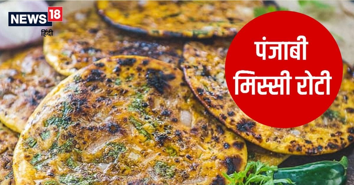 Punjabi Missi Roti Recipe: लंच और डिनर का स्वाद बढ़ा देती है पंजाबी ...