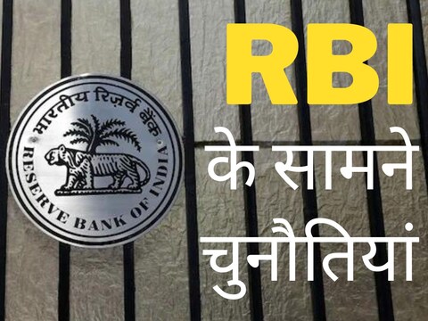 यह रिपोर्ट संभवत: आरबीआई के विफल होने के कई कारणों की ओर इशारा करेगी.