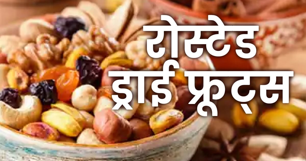 Roasted Dry Fruits Recipe विंटर सीजन में बॉडी गर्म रखने के साथ आपको