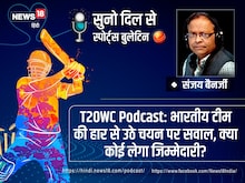 T20WC Podcast: भारतीय टीम की हार से उठे चयन पर सवाल, क्या कोई लेगा जिम्मेदारी?