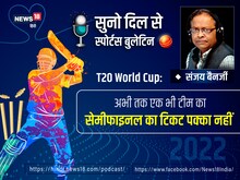 Podcast: T20WC सेमीफाइनल की रेस में न्यूजीलैंड आगे, किसी और का टिकट पक्का नहीं