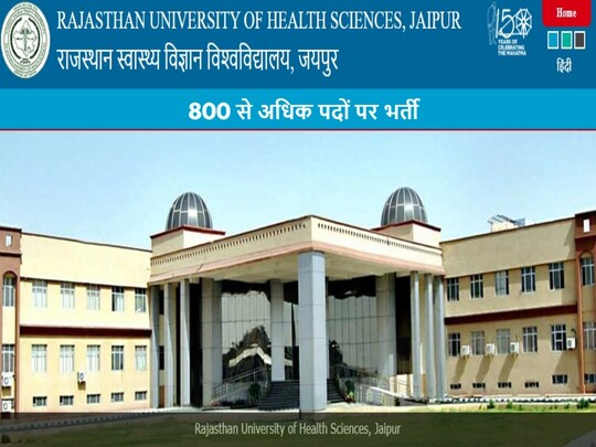 Sarkari Naukri 2022 RUHS Recruitment 2022: आवेदन करने के लिए कुछ दिन बचे हुए हैं.