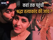 shraddha Murder: आफताब की हैवानियत जानकर सदमे में है उसकी डॉक्टर गर्लफ्रेंड