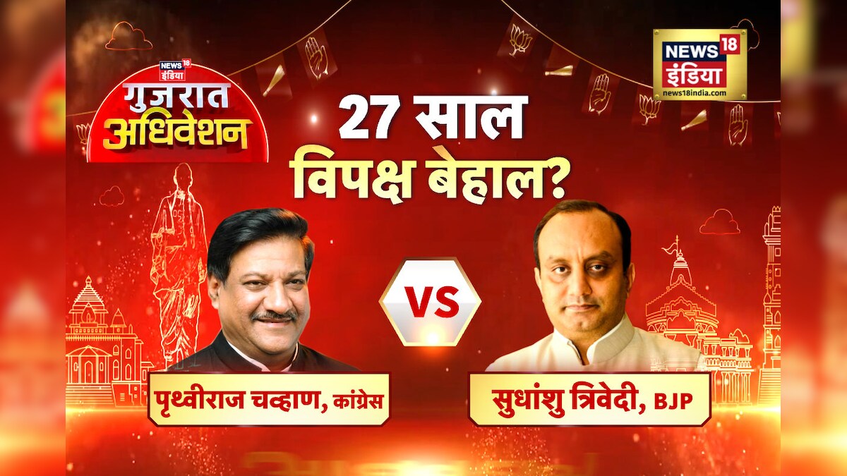 Gujarat Adhiveshan: गुजरात में चुनाव लड़ती क्यों नहीं दिख रही कांग्रेस पृथ्वीराज चव्हाण ने दिया जवाब