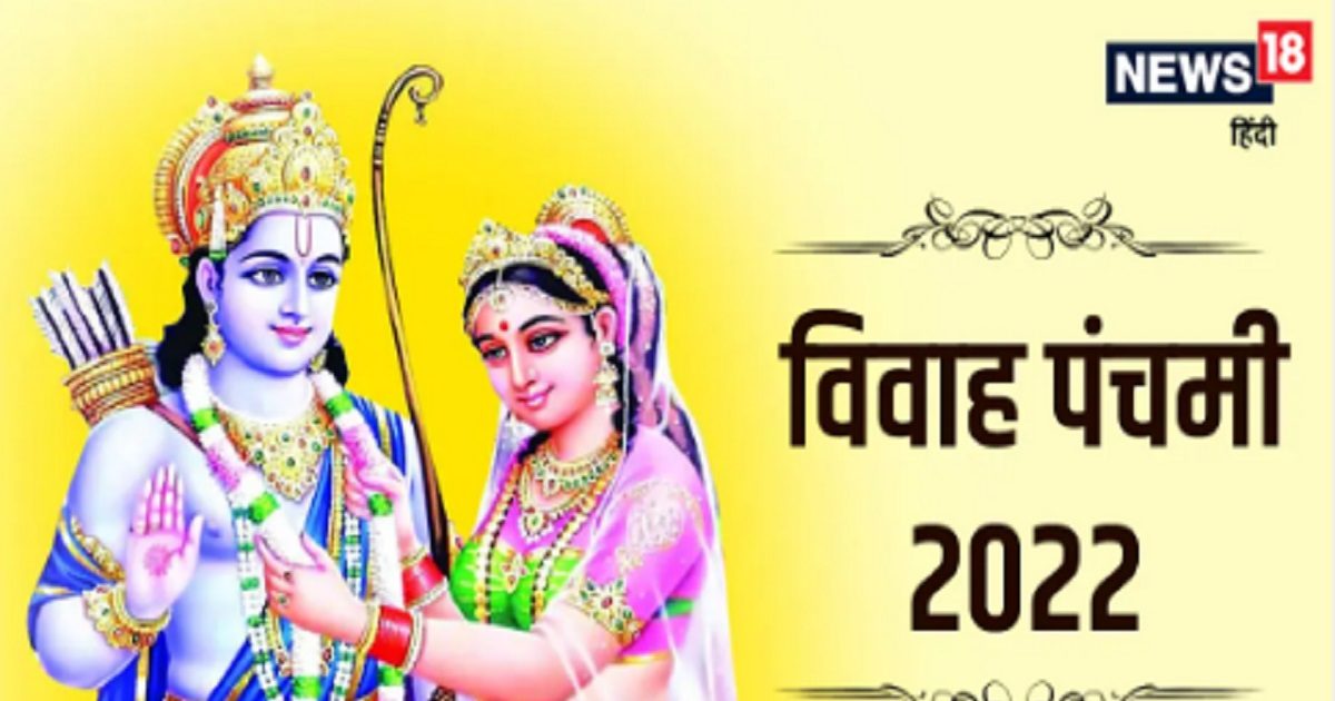 Vivah Panchami 2022 विवाह पंचमी पर बने हैं 4 शुभ योग सुखी दांपत्य के