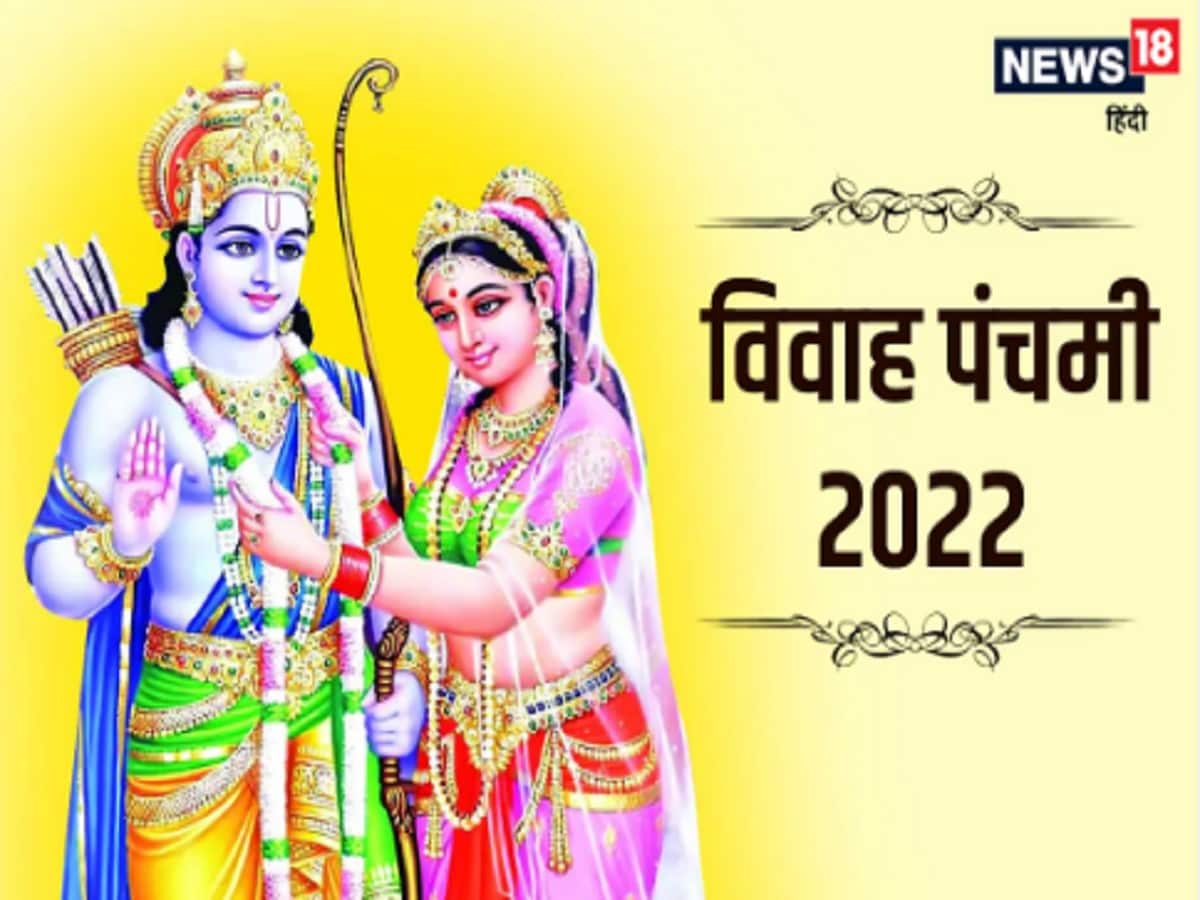Vivah Panchami 2022: विवाह पंचमी पर बने हैं 4 ...