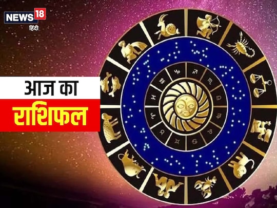 आज का राशिफल