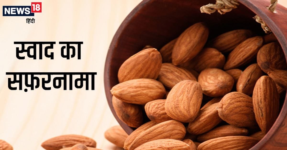 स्वाद का सफ़रनामा दिमाग को तेज़ और हड्डियों को मजबूत बनाता है बादाम