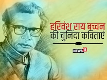 हरिवंश राय बच्चन के बर्थडे पर पढ़ें उनकी लिखी मधुकलश समेत ये चुनिंदा कविताएं