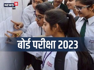Board Exam 2023: CBSE बोर्ड परीक्षाएं 15 फ़रवरी 2023 से शुरू होंगी.