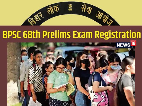 BPSC 68th Prelims Registration: 68वीं परीक्षा के रजिस्ट्रेशन में कई बातों का रखना होगा ध्यान.
