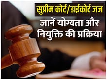 सुप्रीम कोर्ट व हाईकोर्ट में जज कैसे बनें? तुरंत नोट करें ये जानकारी