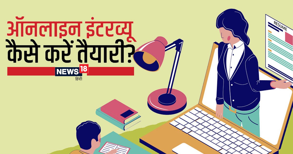 Career Tips ऑनलाइन इंटरव्यू कैसे दें? इन बातों का ख्याल रखेंगे तो जरूर