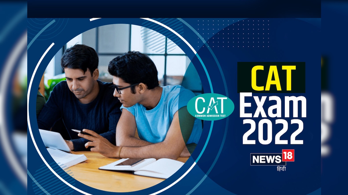 CAT Exam 2022: IIM CAT परीक्षा आज होगी पूरी आंसर की रिजल्ट अपडेट जानें