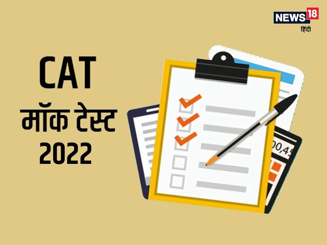 तुरंत डाउनलोड करें कैट मॉक टेस्ट 2022, जरूर मिलेगा IIM में एडमिशन तुरंत डाउनलोड करें कैट मॉक टेस्ट 2022, जरूर मिलेगा IIM में एडमिशन