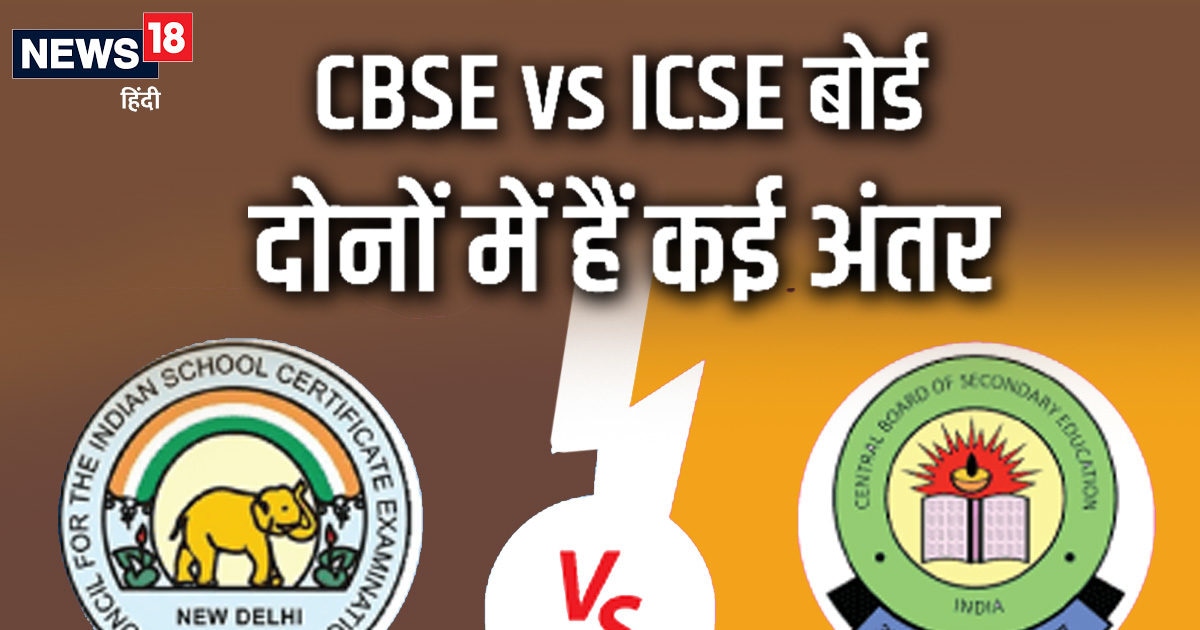 CBSE vs ICSE किस बोर्ड में करवाएं बच्चे का एडमिशन? ये फर्क जानकर होगी