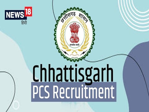 CGPSC PCS 2022: आवेदन करने की लास्ट डेट कल है.