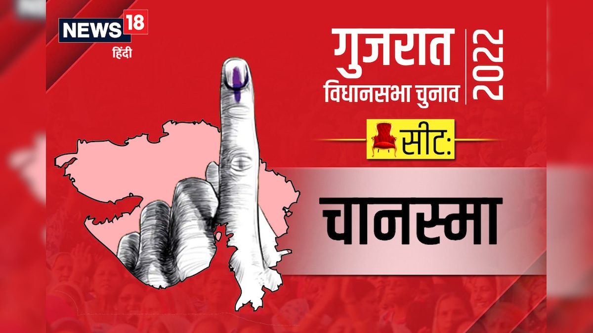 Chanasma Assembly Election 2022: चानस्मा सीट पर BJP लगाएगी हैट्र‍िक या फ‍िर कांग्रेस-AAP मारेंगे एंट्री जानें स‍ियासी गण‍ित