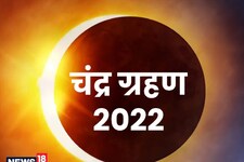 Chandra Grahan Timing: रायपुर में शाम 5.25 बजे से होगा शुरु, पढ़ें कब तक रहेगा