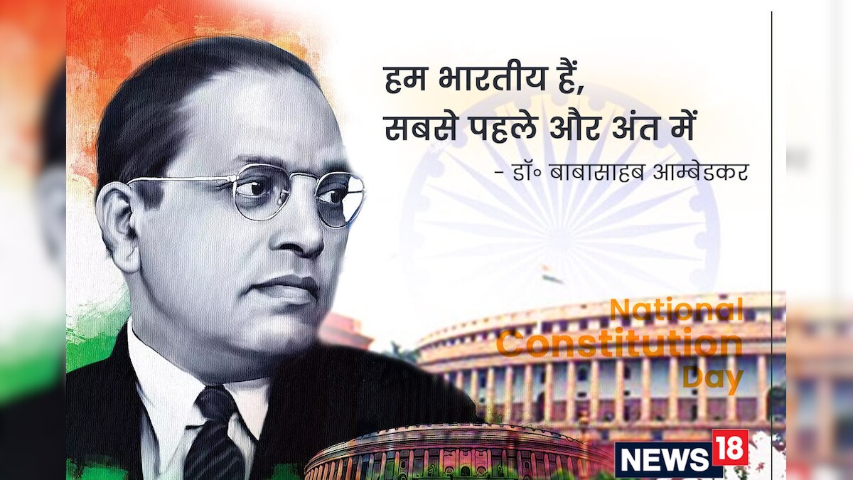 Indian Constitution Day 2022 Quotes: संविधान दिवस पर इन खास मैसेज के जरिए भेजें शुभकामनाएं