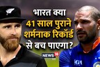 IND vs NZ: भारत क्या 41 साल पुराने शर्मनाक रिकॉर्ड से बच पाएगा? गावस्कर भी नहीं रोक सके थे कीवी टीम को