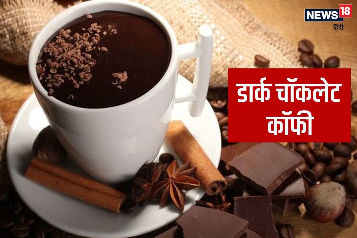 डार्क चॉकलेट कॉफी रेसिपी (Dark Chocolate Coffee Recipe).