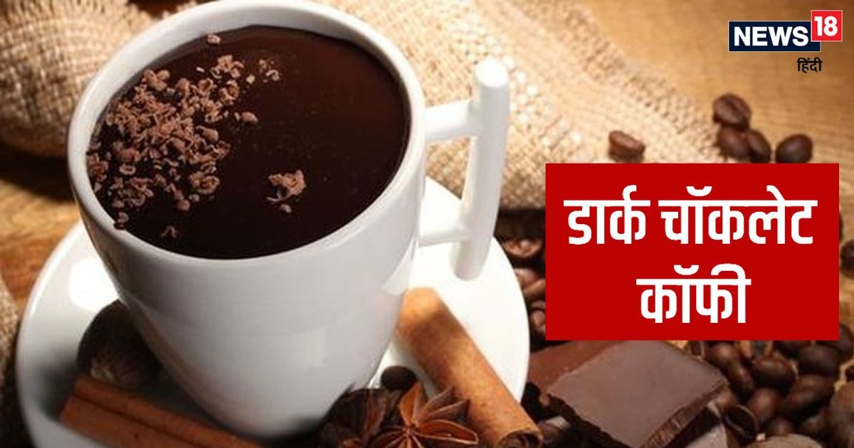 Dark Chocolate Coffee Recipe इस आसान तरीके से बनाएं डार्क चॉकलेट कॉफी