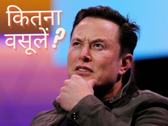 एलन मस्क अब ट्विटर यूजर्स से पैसे कमाने के तरीके खोज रहे हैं.