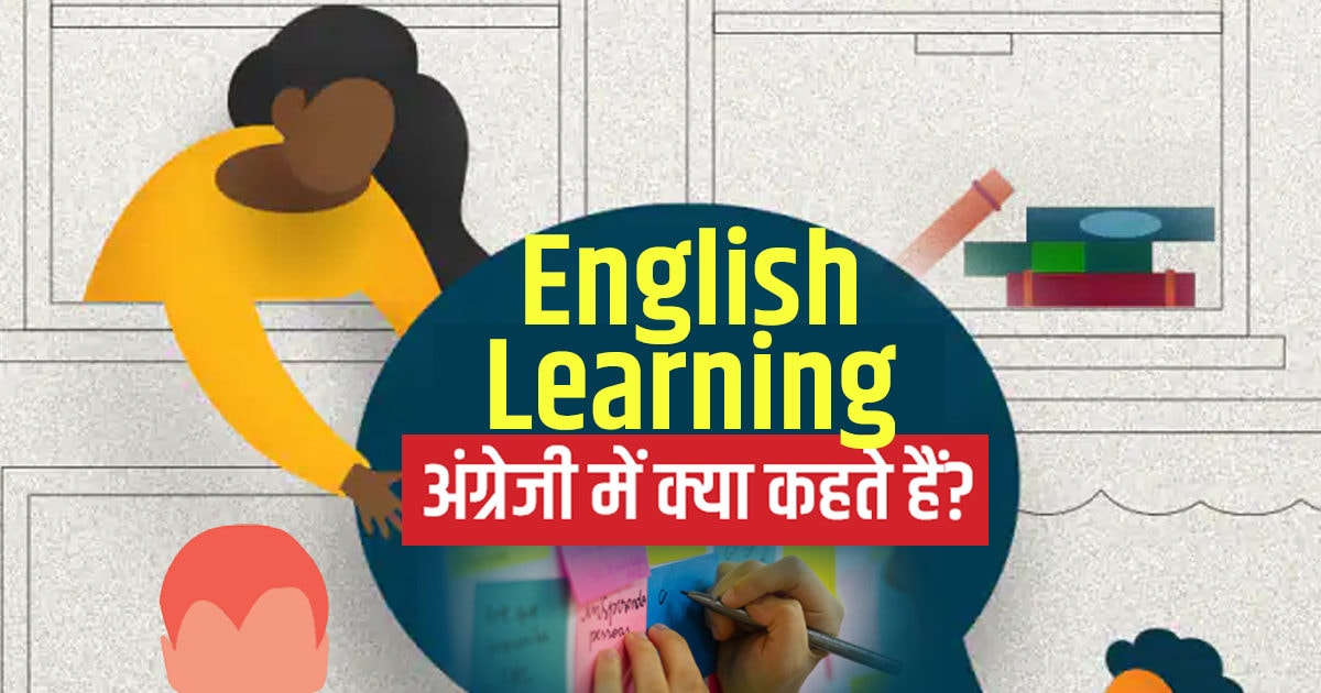 English Learning अब रोजाना करें अंग्रेजी में फर्राटेदार बात नोट करें कुछ आसान वाक्य English