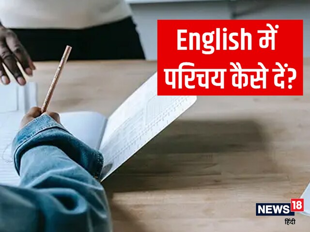 अंग्रेजी में अपना परिचय कैसे दें? कॉन्फिडेंस बढ़ाने के लिए नोट करें ये टिप्स अंग्रेजी में अपना परिचय कैसे दें? कॉन्फिडेंस बढ़ाने के लिए नोट करें ये टिप्स