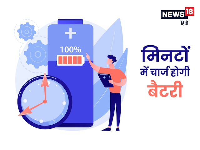 वैज्ञानिकों की बड़ी उपलब्धि, अब मिनटों में चार्ज होगी मोबाइल-लैपटॉप बैटरी वैज्ञानिकों की बड़ी उपलब्धि, अब मिनटों में चार्ज होगी मोबाइल-लैपटॉप बैटरी