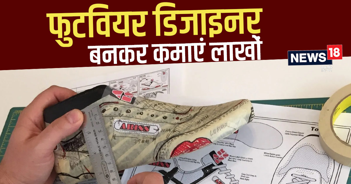 Career Tips फुटवियर डिजाइनर बनकर करें कमाई, जान लें कैसे बनाएं करियर career in footwear