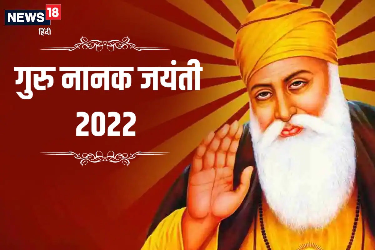 Guru Nanak Jayanti 202: गुरु नानक जयंती पर ...