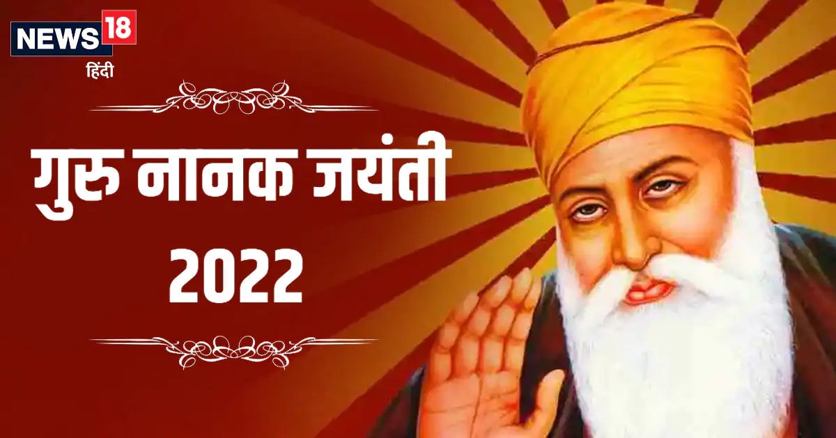 Guru Nanak Jayanti 202 गुरु नानक जयंती पर जानें नानक देव के जीवन से