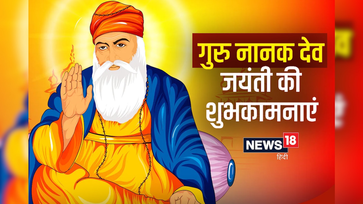Guru Nanak Jayanti Wishes: वाहे गुरु आपके चरणों में जीवन गुजर जाए आपके ज्ञान की पूंजी से झोली भर जाए