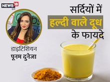 सर्दियों में हल्दी वाला दूध सेहत के लिए फायदेमंद ! डाइटिशियन से जानें फायदे