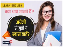चौंका देंगे अंग्रेजी से जुड़े ये फैक्ट्स! पहले 26 के बजाय 27 थे अल्फाबेट