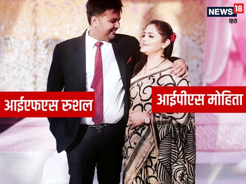 IFS IPS Love Story: मोहिता ने यूपीएससी परीक्षा में 262वीं रैंक, रुशल ने 58वीं रैंक हासिल की थी. 