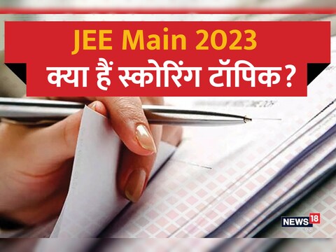 JEE Main 2023: जेईई परीक्षा में बेहतर अंक हासिल करने के लिए सभी विषयों के जरूरी टॉपिक्स की जानकारी होना जरूरी है