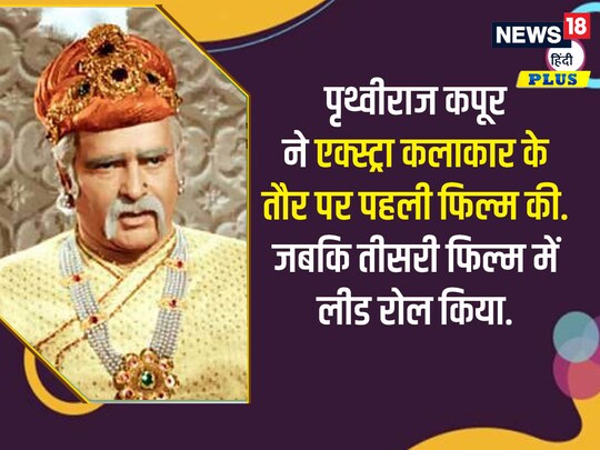 पृथ्वीराज कपूर साल 1928 में बंबई आए थे. उस वक़्त उनकी जेब में सिर्फ़ 75 रुपए थे. 