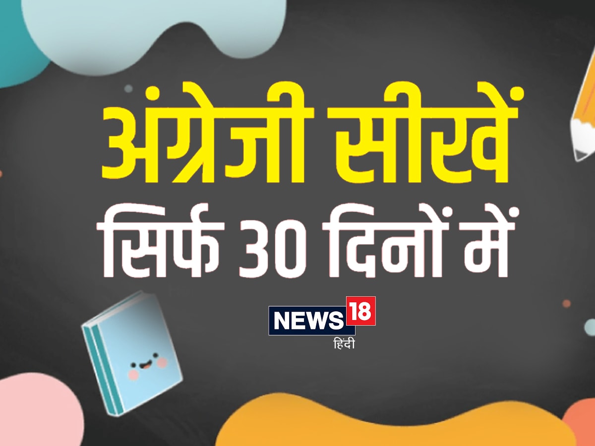 English Learning: एक महीने में अंग्रेजी कैसे सीखें? आज ही बना लें यह खास  प्लान - english learning tips how to learn english in 30 days - News18 हिंदी