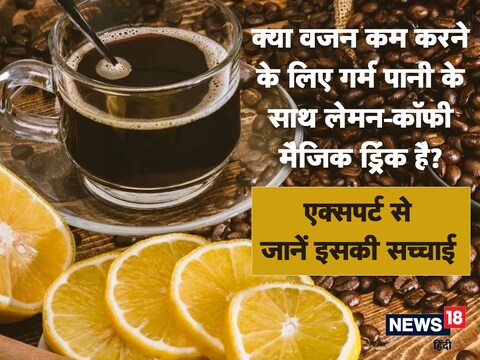 नींबू पानी हो, चाहे वह ठंडा हो या गर्म हो, अगर इसके अकेले-अकेल की बात करें तो ये हेल्थ के लिए कई तरह से फायदेमंद है.