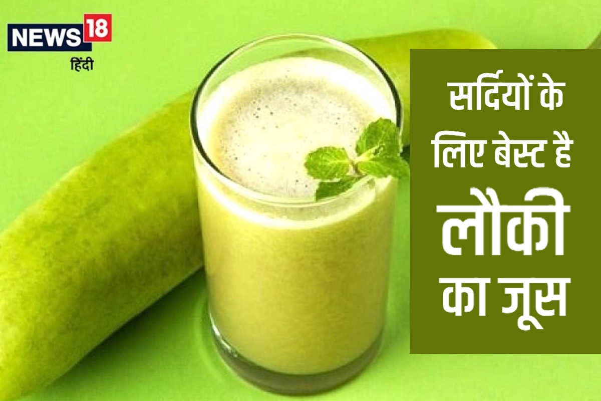 सर्दियों में इस तरह करें लौकी के जूस का सेवन, वजन के साथ कोलेस्ट्रॉल लेवल  भी होगा कम, होगें ये 9 फायदे - lauki juice keep blood sugar level in  control help
