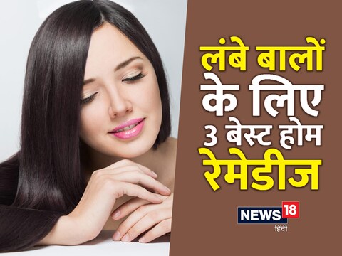 लंबे बाल पाने के लिए फॉलो करें ये 3 घरेलू नुस्खे.