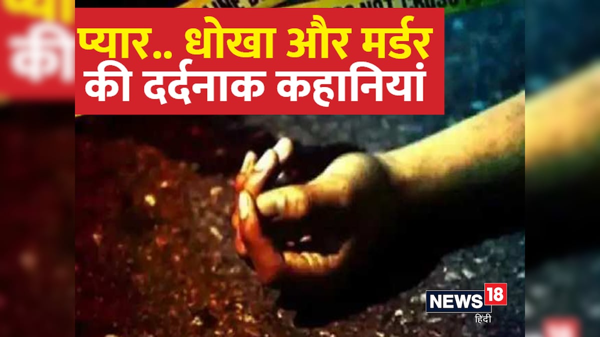 Shraddha Murder Case: श्रद्धा वॉकर की तरह इन 5 प्रेम कहानियों का भी हुआ दर्दनाक अंत