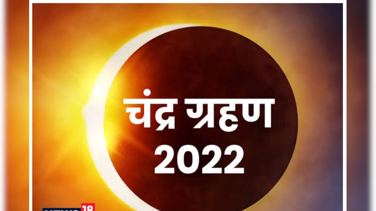 Chandra Grahan Timing in Dehradun: साल का आखिरी चंद्र ग्रहण आज जानें देहरादून में क्या है टाइमिंग