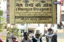 आखों का मुफ्त ऑपरेशन बना आफत, छह मरीजों ने गंवाई रोशनी, कई की आंखें सड़ीं