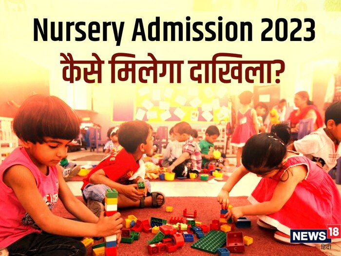 Delhi Nursery Admission 2022 दिल्ली में 1800 से अधिक स्कूलों में