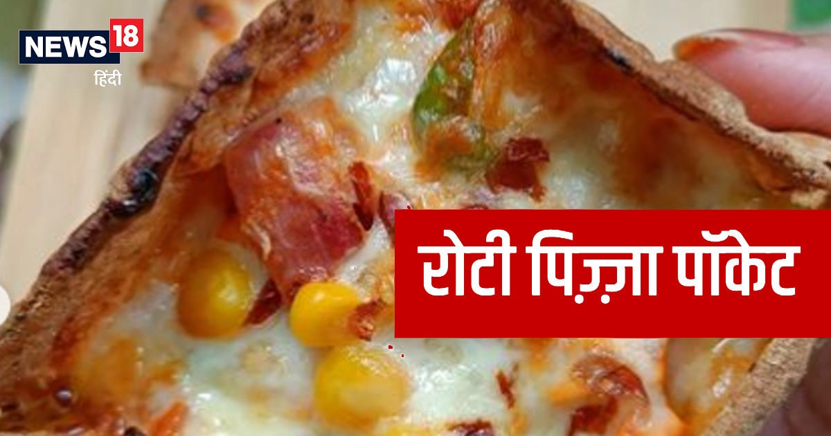 Roti Pizza Pocket Recipe बची हुई रोटी से बनाएं पिज़्ज़ा पॉकेट, बच्चे