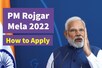PM Rojgar Mela 2022 : रोजगार मेले के लिए ऐसे करें अप्लाई, मिलेगी 10 लाख जॉब